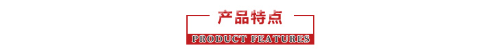 產(chǎn)品特點(diǎn)