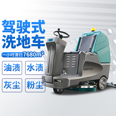 駕駛式拖地機